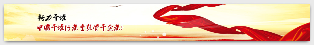 新力干燥,<a href=http://www.mapls.cn >干燥設(shè)備</a>,常州市新力<a href=http://www.mapls.cn >干燥設(shè)備</a>有限公司